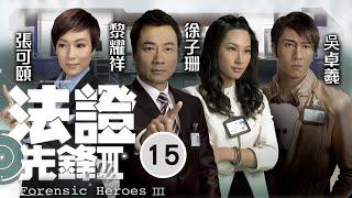 型男吳卓羲主演 | TVB懸疑劇 | 法證先鋒III 15/30 | 蔣志光(健保)贈兒 家傳之筆 | 黎耀祥、張可頤、徐子珊、吳卓羲、陳茵媺、蕭正楠 | 粵語中字 | 2011