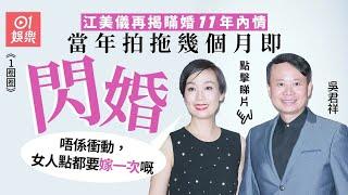 江美儀親揭瞞婚11年內情：幾個月我哋就結咗婚