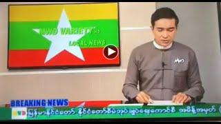 MRTV ကနေ ကြေငြာသွားတဲ့ ဗီဒီယိုဖိုင်