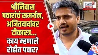 Ajit Pawar यांच्यावर टीका, Shrinivas Pawar यांचं समर्थन...Rohit Pawar नेमकं काय म्हणाले?