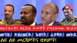 በወታደራዊና በሲቪል ሹመኞች  የሚፈጸመው ዝርፊያ!24 October 2024