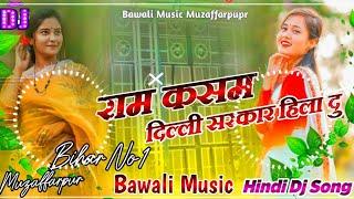 #Hindi_Gana_Dj_MalaiMusic_Ram_Kasam_Dili_Sarkar_hiladudj_Remix_song bawali Music Muzaffarpur