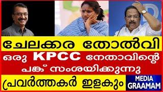 ചേലക്കര തോൽവി  ഒരു KPCC നേതാവിന്റെ   പങ്ക് സംശയിക്കുന്നു     പ്രവർത്തകർ ഇളകും