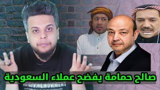 صالح حمامة يفضح عملاء السعودية