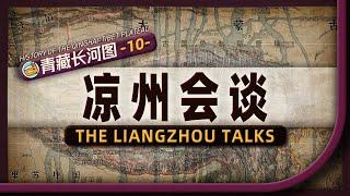 西藏何时纳入中央行政体系？地图推演蒙古人如何登上青藏历史舞台【History of the Qinghai-Tibet Plateau on the Map | Part 10】