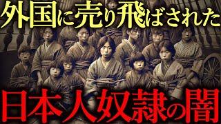 【日本史の闇】５万人が売られた「日本人奴隷貿易」の真実