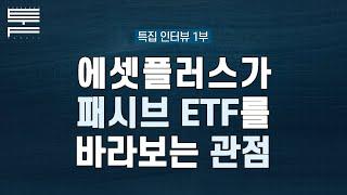 강방천이 바라본 패시브 ETF 우리의 일상을 담다 | 플랫폼 액티브 퉄_1부