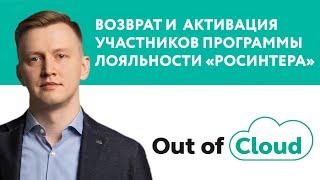 Возврат и активация участников программы лояльности «Росинтер Ресторанс». Доклад партнера Mindbox