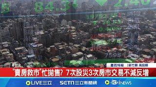 "賣房救市"忙拋售? 7次股災3次房市交易不減反增 新青安+股災! 李同榮示警:恐引起"房貸風暴"│記者 劉馥慈 陳識雄│【台灣要聞】20240806│三立iNEWS