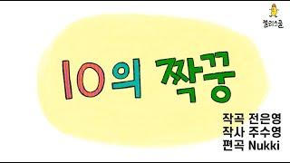 [젤리스쿨] 10의 짝꿍 ㅣ10의 보수ㅣ10 짝꿍수ㅣ10 가르기와 모으기ㅣ수학 노래ㅣ수학 동요ㅣ초등 수학ㅣ어린이 수학ㅣ초등 연산ㅣ초등 1학년 수학ㅣ10 만들기ㅣ어린이 동요