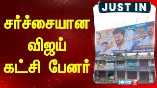 சர்ச்சையான விஜய் கட்சி பேனர் | TVK Vijay Banner | Vijay