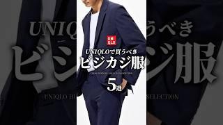 【30代40代】UNIQLOの最強仕事服 5選 #メンズファッション #ビジネスカジュアル #セットアップ #uniqlo #着こなし