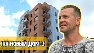 ЖК НОВЫЙ ДОМ 3 / ОДИН ИЗ ЛУЧШИХ ДОМОВ В Р-НЕ МАКАРЕНКО. Недвижимость в Сочи