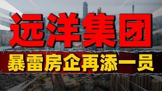 远洋集团暴雷！有“背景”也不安全了，房企100强已经有47家暴雷了| 2023房價 | 中國房價 | 中國樓市