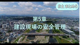 建設現場の安全管理(#土木工事編　第5章)