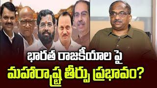 భారత రాజకీయాల పై మహారాష్ట్ర తీర్పు ప్రభావం? || How will Maharashtra verdict impact Indian politics?