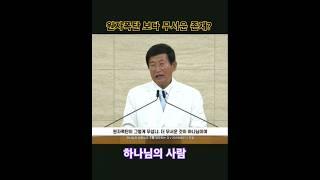 원자폭탄 보다 무서운 하나님 #월명동 #jms #정명석