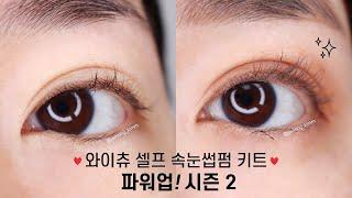 와이츄 파워업 셀프 속눈썹펌 키트 시즌2로 집에서 속눈썹펌해요!