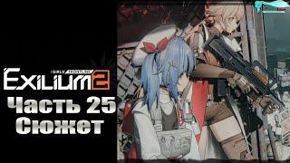 Girls' Frontline 2: Exilium - Часть №25 [Сюжет - Глава 6] (Прохождение на русском)