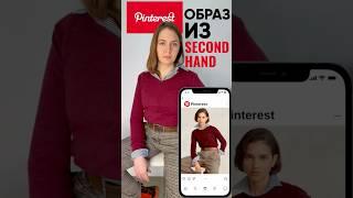 Вдохновляемся образами с Pinterest и повторяем их с одеждой из секонд-хенда