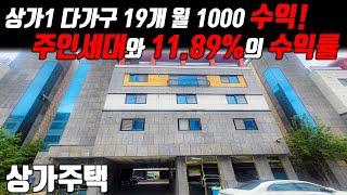 (매물번호10238) 천안상가주택 연 1억2000의 수익! 주인세대에 11%가 넘는 수익률! #천안아산건물 #천안건물 #건물매매 #급매 #상가주택