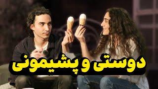 CHIT-CHAT with Roya | دوستی، صداقت، پشیمونی