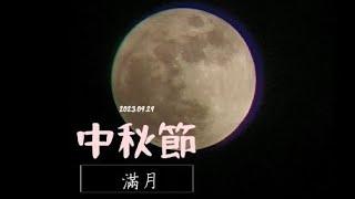 4K 中秋滿月