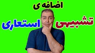 تفاوت اضافه تشبیهی و استعاری