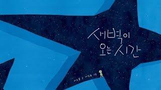 새벽이 오는 시간 ㅣ 어린이 동화, 동시, 태교동화, 어른동화
