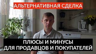 Альтернативная сделка по купле-продаже недвижимости. Плюсы и минусы для продавца и покупателя