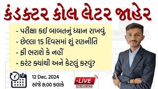 કન્ડક્ટર કોલ લેટર જાહેર | Exam Date Final | હવે તૈયારી કેમ કરવી | guidance by Sandeep sir