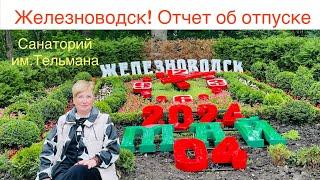 799: Женский клуб.Железноводск. Отчет об отпуске. Санаторий им.Тельмана. Цены. КМВ.