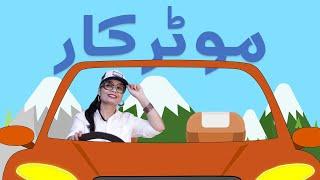 Abbu Laye Motor Car | ابو لائے موٹر کار | Poem for Kids