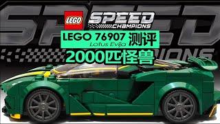 【725toys】2000匹怪兽 Lego 76907 Lotus Evija 测评