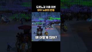 도르노갈 처음 와본 와우 뉴비의 반응 #shorts