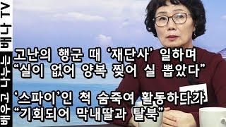 [탈탈탈] 87회 1부 - 2009년 탈북, 중국생활 2개월 동안 TV를 보며 … "생각이 많이 바뀌었다" : 박나라 인터뷰