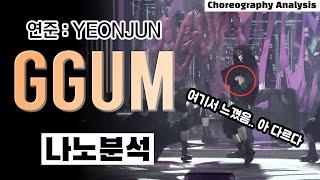 이게 바로 1티어 남돌의 솔로인가?⎪연준 YEONJUN GGUM⎪댄스 안무 분석 리액션 리뷰⎪나노 분석⎪ENG