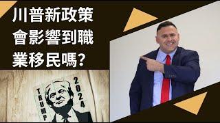 新政策會影響到職業移民嗎