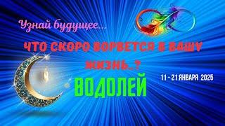 ВОДОЛЕЙУЗНАЙ БУДУЩЕЕ - ЧТО СПЕШИТ В ВАШУ ЖИЗНЬ с 11 по 21 ЯНВАРЯ 2025Astro Ispirazione