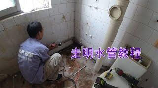 Home improvement bathroom walk-through plumbing tutorial, preparatory work 【KangShun】