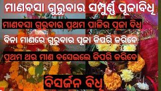 ମାଣବସା ଗୁରୁବାର ସମ୍ପୁର୍ଣ୍ଣ ପୂଜାବିଧି ନିୟମ // Manabasa Gurubara puja vidhi //Bohumuodiani //