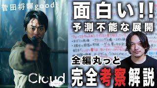 【完全解説考察】姿を変える予測不能な映画『Cloud クラウド』黒沢清監督最新作絶賛レビュー！【おまけの夜】