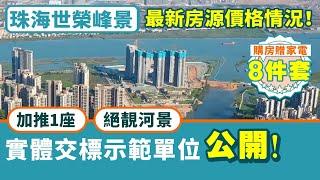 珠海世榮峰景廣場｜斗門無敵河景豪宅 萬達廣場旁  904-1517呎 全屋星級豪裝 單價低至16XX/呎【中居地產-實地回訪】