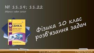 ФІЗИКА-10 | Розв'язуємо задачі № 11.19; 11.22.