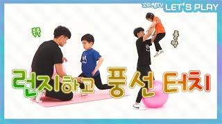 꼬미쌤TV｜Let's Play 불끈불끈 으라차차 근력 키우기(하체)｜집콕, 방콕, 교실콕 체조놀이｜런지하고 발차기하며 다리 힘을 키워요!  #유아체조 #어린이런지