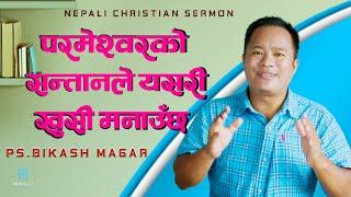 परमेश्वरको सन्तानले यसरी खुसी मनाउँछ  || Nepali Christian Sermon || By Ps. Bikash Magar