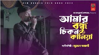 নিঠুর মনোহর- Amar Bondhu Chikon Kaliya | SHUJON | ISHAAN |Stage Show | Bangla New Song 2024 | Folk |