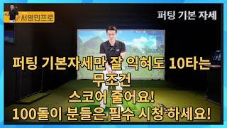 퍼터의 기본자세를 상세하고 정확하게 알려드려요!초보자나 퍼터 안되시는 분들 필수 시청하세요!