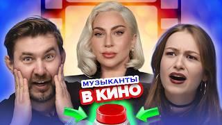 Музыканты в кино. УГАДАЙ ИСПОЛНИТЕЛЯ.