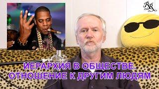 Иерархия в обществе. Ваше отношение к другим людям